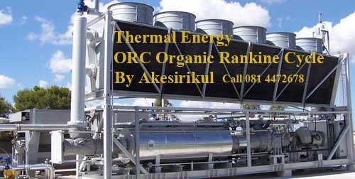 เทคโนโลยีโรงไฟฟ้าพลังงานความร้อนต่ำ ORC Rankine Cycle ที่ปรึกษาพลังงานทดแทน รับสร้างโรงไฟฟ้าพลังงานทดแทน เจ้าของเทคโนโลยีพลังงานอุณหภูมิ